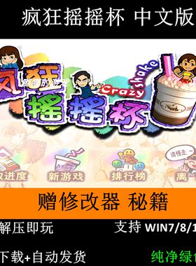 疯狂摇摇杯 硬盘版+集成版 双版本+修改器+秘籍 支持Win7 10 11