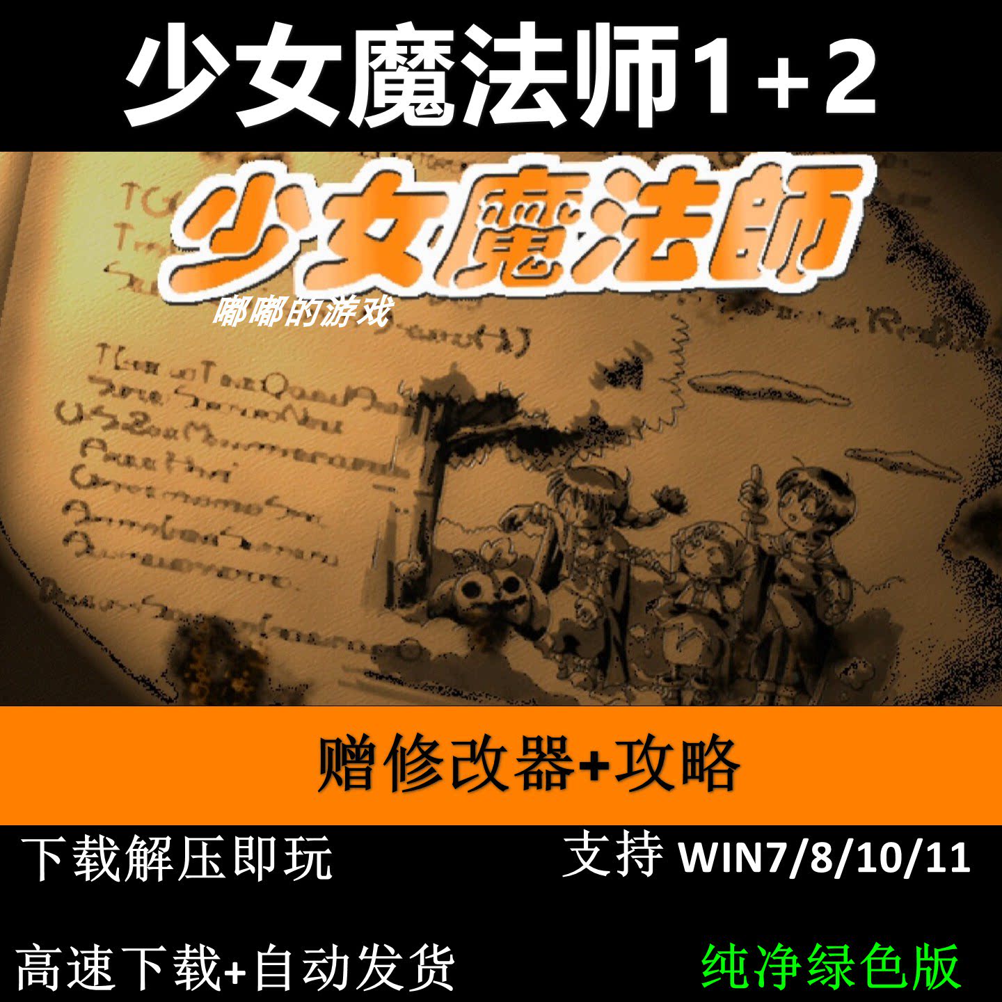 少女魔法师1+2 2部合集赠修改器+攻略 pc电脑单机游戏怀旧角色