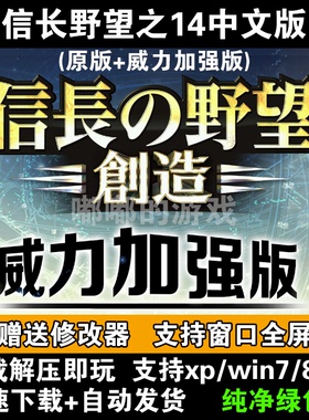 信长野望之14威力加强版+原版创造电脑单机游戏支持win10送修改器