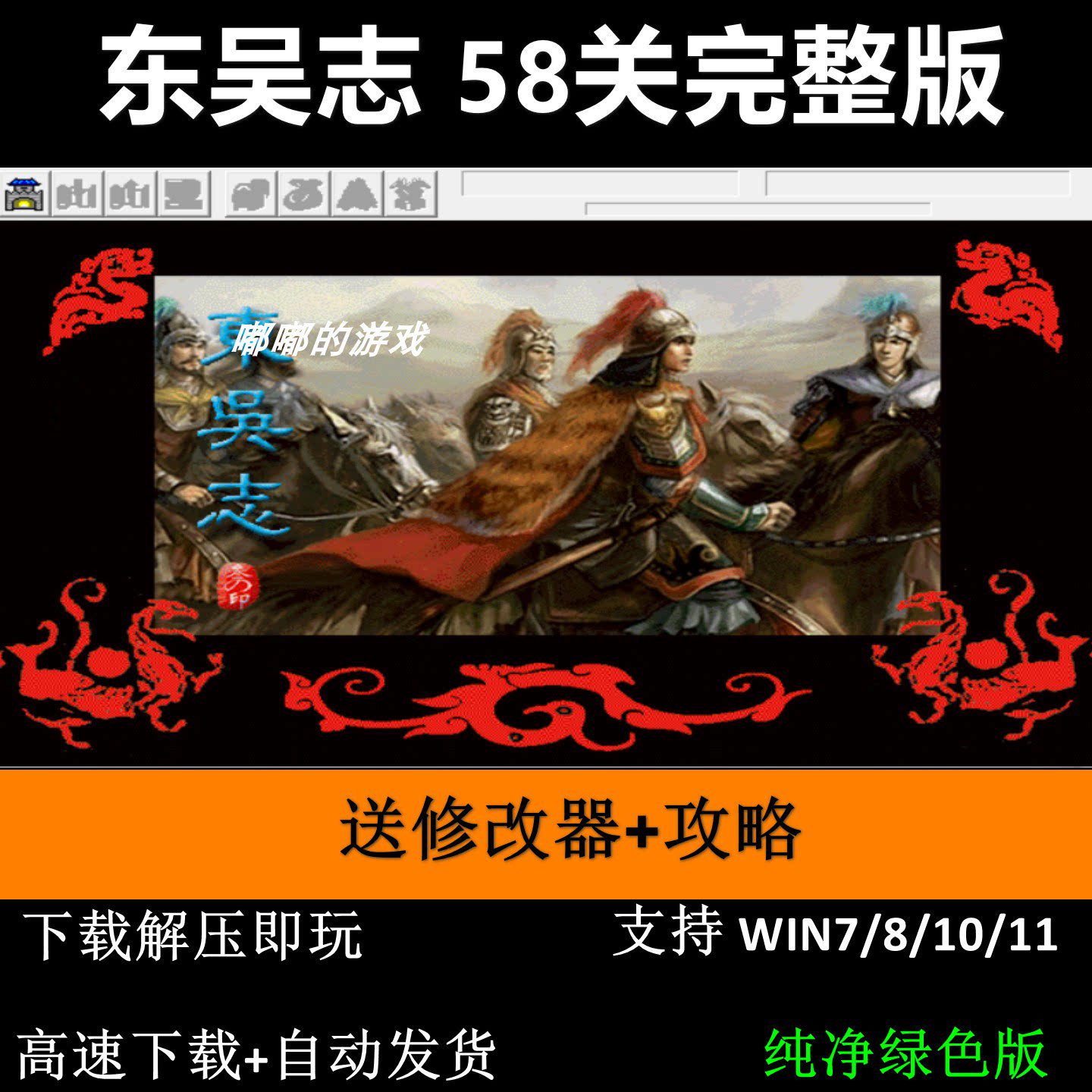 东吴志双线58关完整版 三国志曹操传mod 单机PC游戏 送攻略修改器