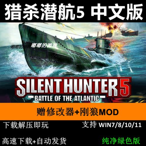 猎杀潜航5中文版PC电脑单机潜艇模拟游戏赠指南修改器+钢狼Mod