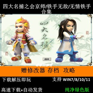 四大名捕之会京师/铁手无敌/无情铁手赠修改器存档攻略pc单机游戏