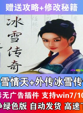 碧雪情天+外传冰雪传奇中文版PC电脑单机武侠游戏送攻略修改器