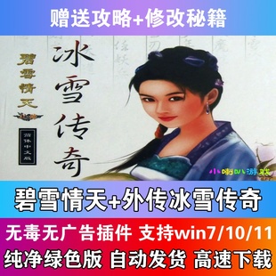 碧雪情天+外传冰雪传奇中文版PC电脑单机武侠游戏送攻略修改器