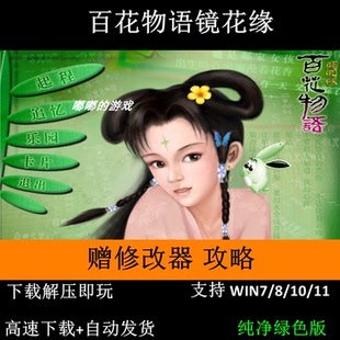 百花物语镜花缘+修改器+变速器+攻略+可全屏可窗口支持Win7 10 11