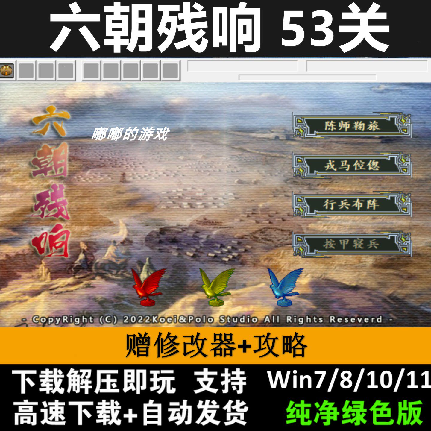 六朝残响2024版53关6.4版三国志曹操传mod电脑PC单机游戏win10/11
