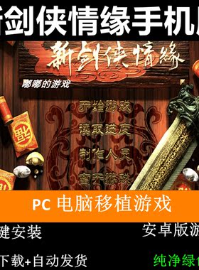 新剑侠情缘中文版鸿蒙安卓手机平板游戏下载单机角色扮演一键安装