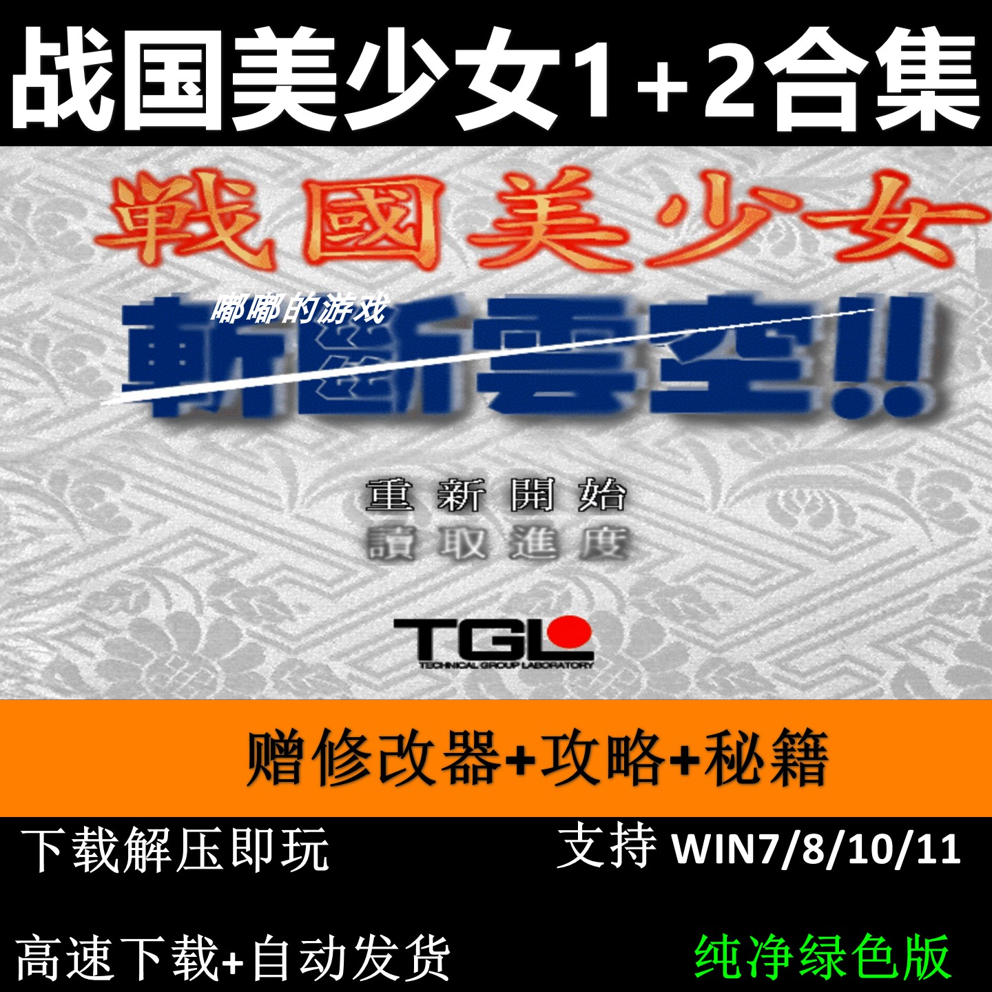 战国美少女1+2斩断云空春风之章+修改器+秘籍+攻略 怀旧单机游戏