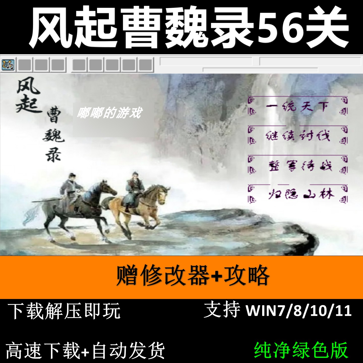 风起曹魏录56关完结版三国志曹操传mod PC单机攻略修改器