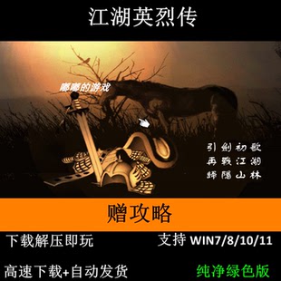 江湖英烈传 pc电脑单机游戏怀旧角色支持win7 攻略