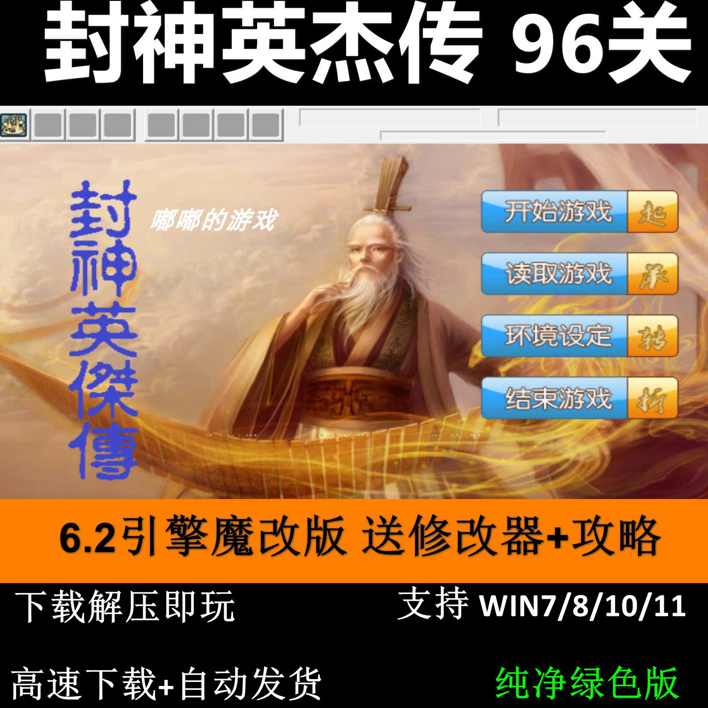 封神英杰传96关6.2引擎三国志曹操传modPC单机游戏送修改器攻略