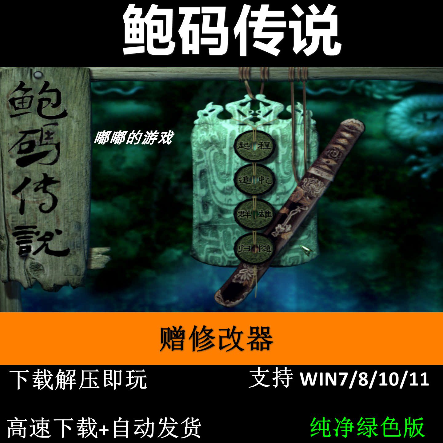 鲍码传说 剑侠情缘月影传说MOD pc电脑单机游戏怀旧角色赠修改器
