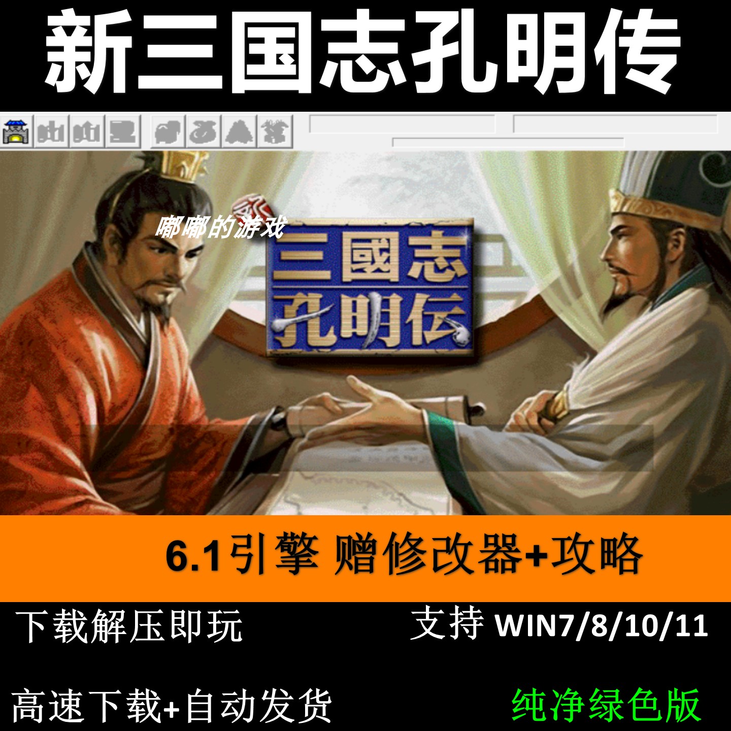 新三国志孔明传50关完整版三国志曹操传mod PC电脑单机攻略修改器