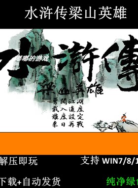 水浒传梁山英雄 1997 DOS熊猫 电脑单机老游戏 支持Win7 10 11