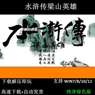 水浒传梁山英雄 1997 DOS熊猫 电脑单机老游戏 支持Win7 10 11