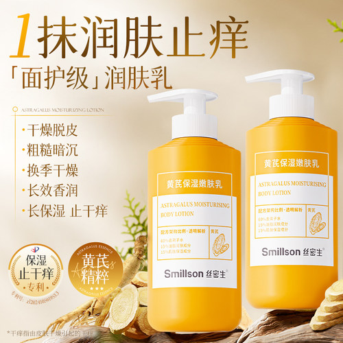 Smillson丝密生黄芪保湿嫩肤乳滋润秋冬清爽滋润身体乳正品干皮