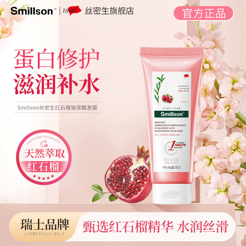 Smillson丝密生一分钟红石榴玻尿酸发膜滋润补水顺滑修护毛躁