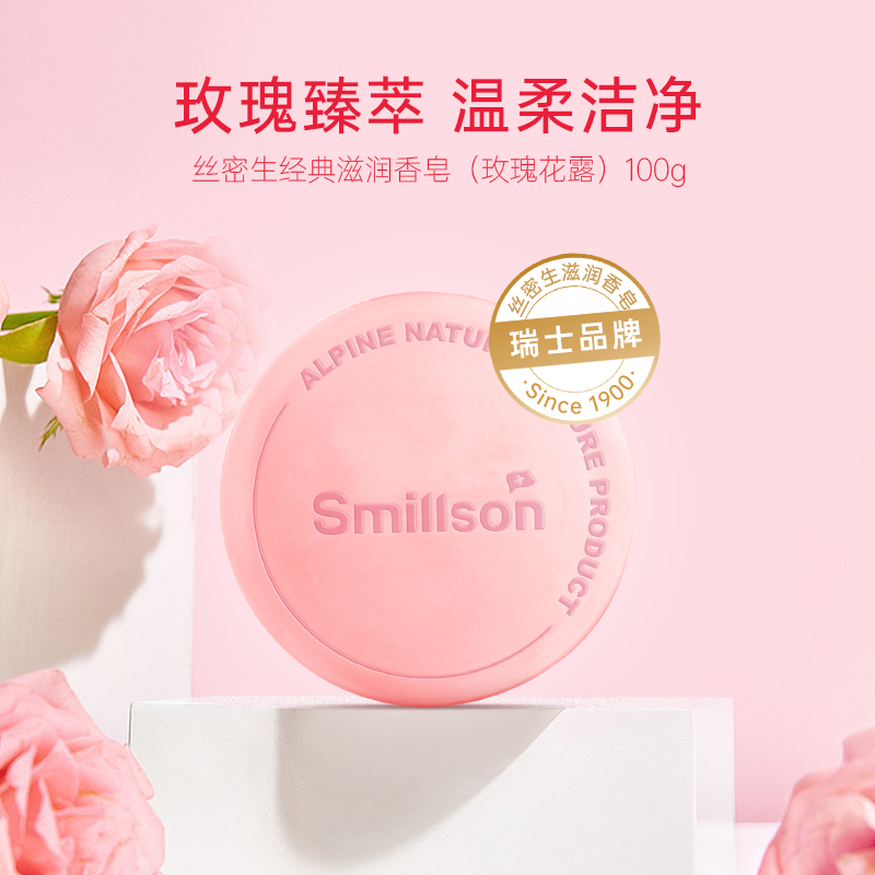 Smillson丝密生经典滋润香皂（玫瑰花露）