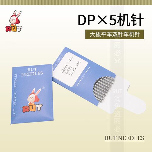 RUT DP*5粗柄缝纫机针大梭平锁眼机平缝双针人字车套结机针