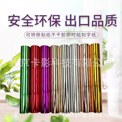 Karving转移贴纸不干胶即时贴刻字纸装饰墙贴金属色出口vinyl