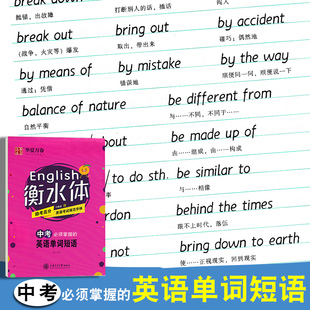 衡水体英语考试规范字体中考必须掌握的单词短语中学生成人高分英语作文练字帖华夏万卷于佩安书