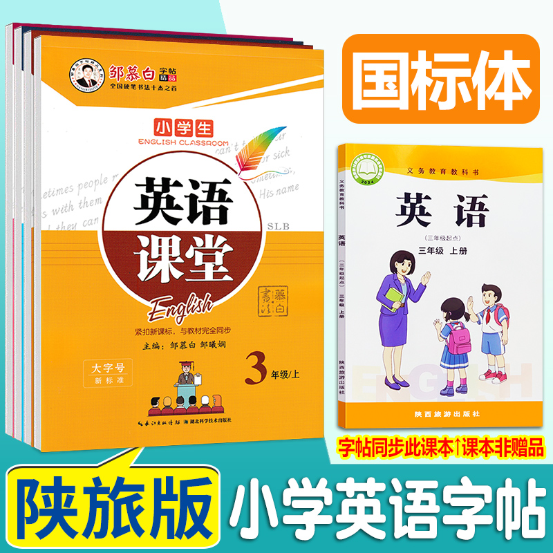 陕旅版小学国标体邹慕白字帖