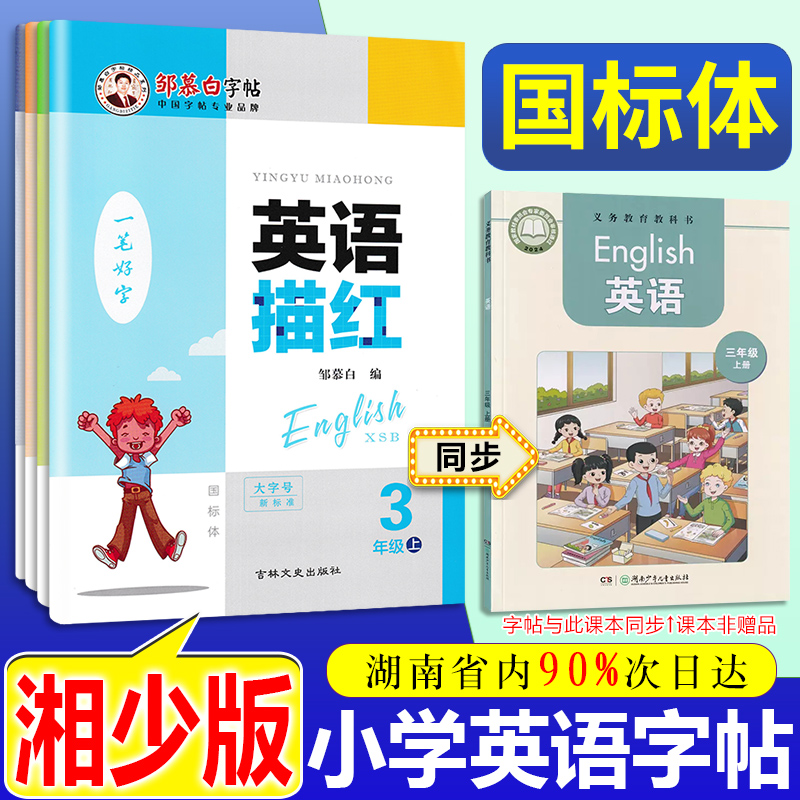 2025秋新版湘少版国标体英语字帖