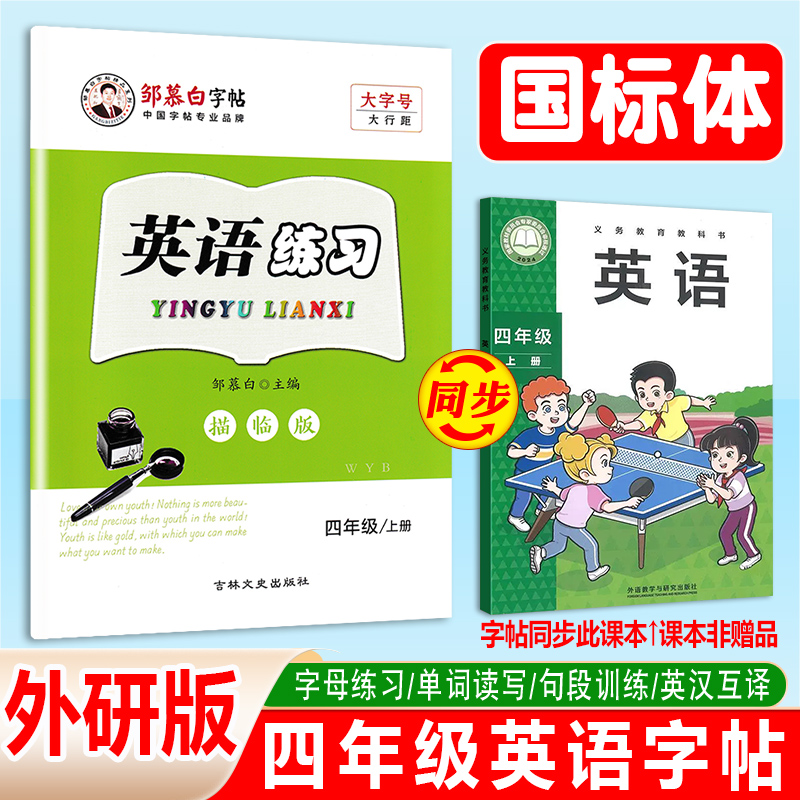 2025新版外研版英语练习国标体英语练字帖四年级上册4年级小学生外研版教材同步儿童练字本描红手写体邹慕白字帖