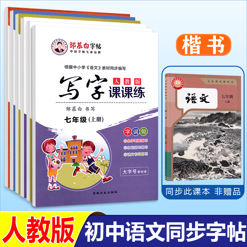 初中人教版语文同步楷书字帖