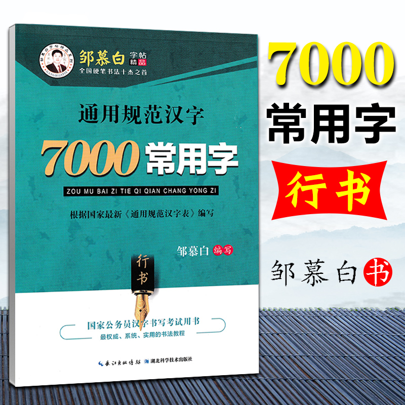 通用规范常用字行书邹慕白字帖