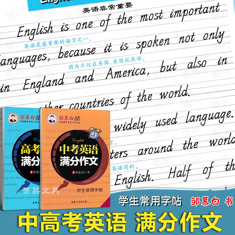 中考高考英语满分作文 人教版全国通用 国标体意大利斜体手写体常用句型衡水体硬笔临摹 初中中学生通用英语 名人格言邹慕白字帖使用感如何?