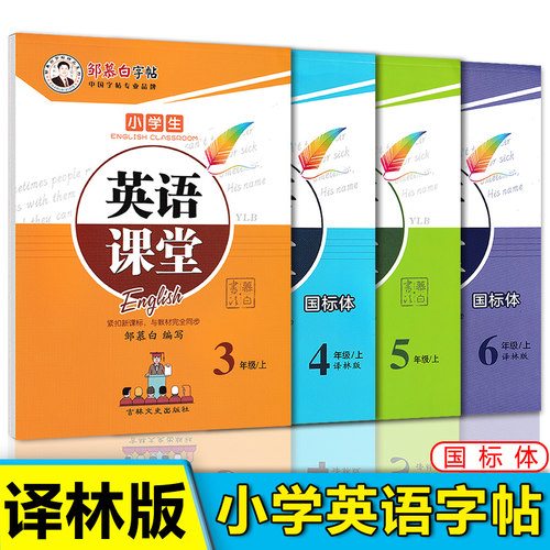 译林版小学生英语国标体字帖