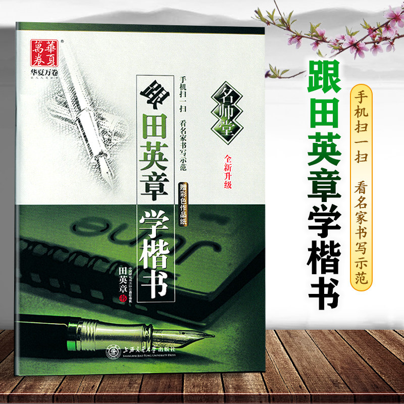 正版跟田英章学楷书楷书入门字帖全新升级硬笔书法书法基础知识基本笔画练习偏旁部首间架结构练习学生成人书法硬笔钢笔练字帖