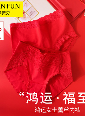 蝶安芬红色内裤女纯棉全棉裆结婚性感蕾丝高腰大码属马本命年底裤