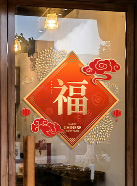 新年福字春节窗花无胶静电玻璃贴膜物业公司喜庆4S店楼盘展厅超大