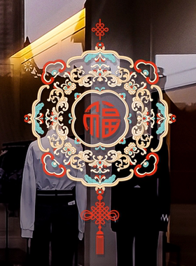 新中式春节新年玻璃门装饰贴纸窗花中国结商场店铺橱窗布置高级感