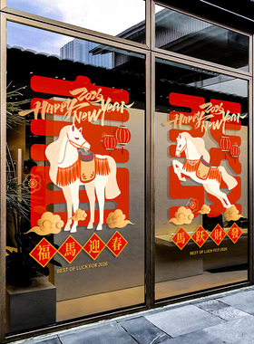 2026新年马年福字窗花商场店铺玻璃贴纸春节装饰跨年创意窗花贴