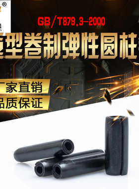 GB879.3重型卷制弹性圆柱销65锰钢淬火空心销轴m4m5m6m8m10m12m16