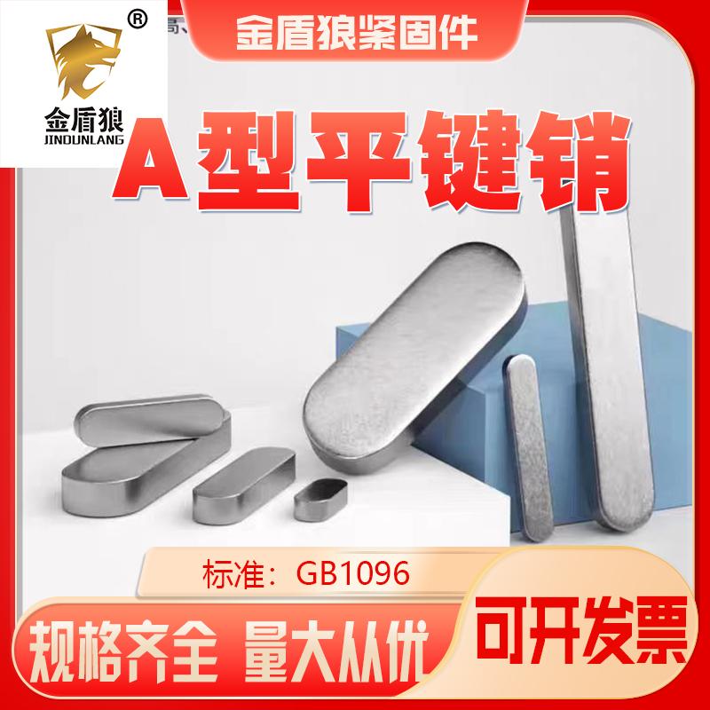 GB1096平键a型45钢双圆头平键销