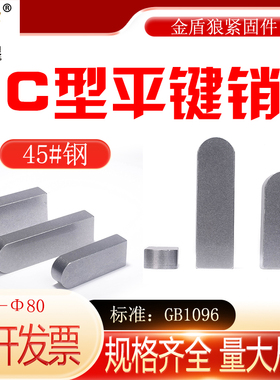 45钢平键c型单圆头平键销中碳钢键槽销电机键销钉m32m36m40m45m56