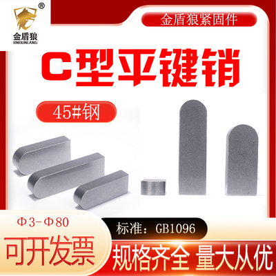 GB1096平键c型45钢单圆头平键销