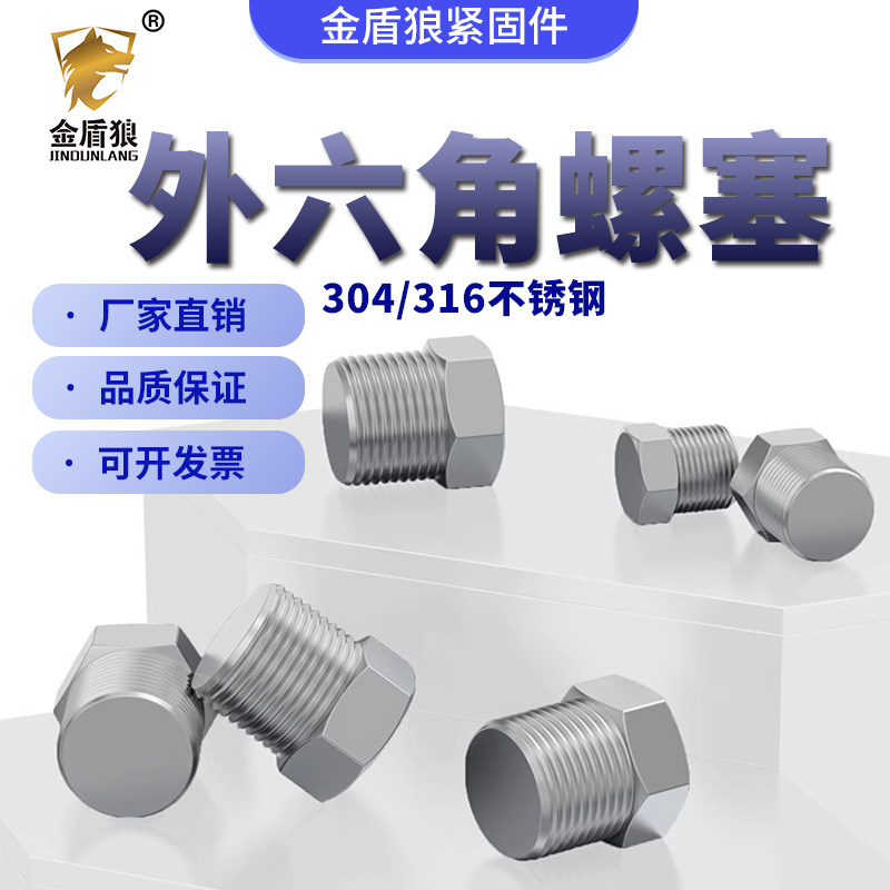 304不锈钢外六角丝堵螺塞堵头
