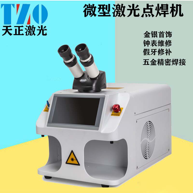 桌面微型激光焊接机金银首饰小型点焊机眼镜钟表假牙迷你激光焊机