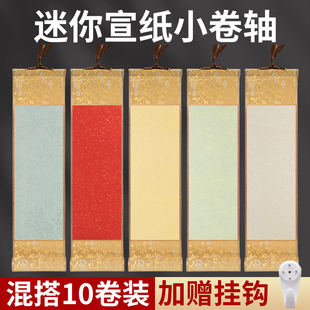 迷你小卷轴书法空白定制画轴小挂轴挂画毛笔字书法作品纸书法文创