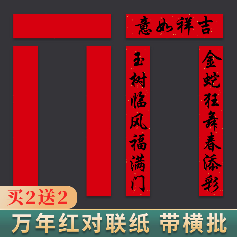 青弋新文房手写万年红对联纸