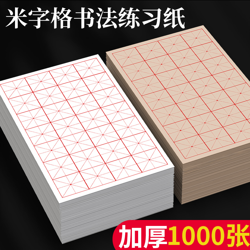 米字格宣纸书法专用纸作品纸