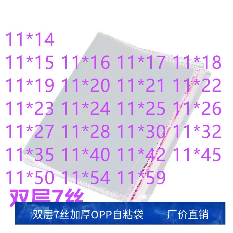 1000只 7丝 11宽 OPP不干胶自粘袋 透明塑料包装袋 服装衣服封口
