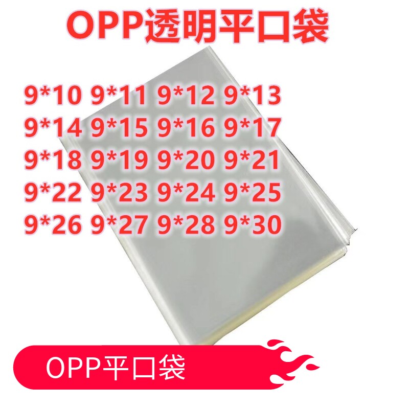 1000只 9宽 OPP平口袋 高透明袋 塑料收纳袋卡片饰品包装袋
