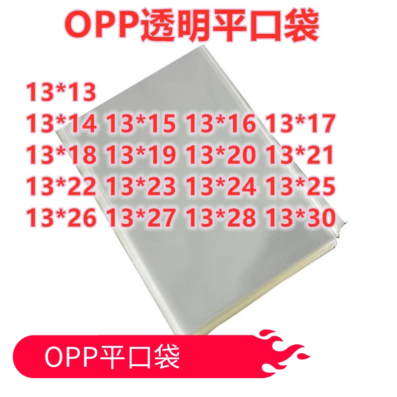 1000只 13宽 opp塑料袋平刀无孔 OPP平口袋 食品袋透明包装袋opp