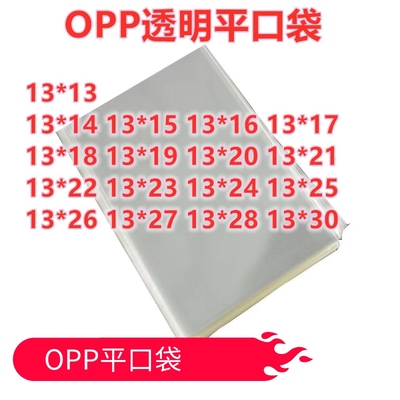 1000只 13宽 opp塑料袋平刀无孔 OPP平口袋 食品袋透明包装袋opp